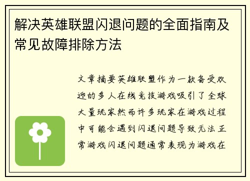 解决英雄联盟闪退问题的全面指南及常见故障排除方法