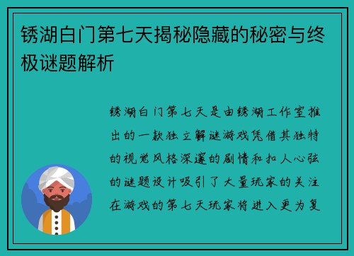 锈湖白门第七天揭秘隐藏的秘密与终极谜题解析