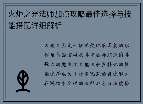 火炬之光法师加点攻略最佳选择与技能搭配详细解析