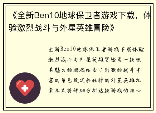 《全新Ben10地球保卫者游戏下载，体验激烈战斗与外星英雄冒险》