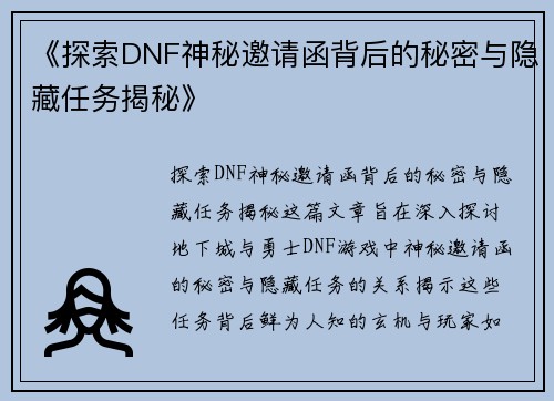 《探索DNF神秘邀请函背后的秘密与隐藏任务揭秘》