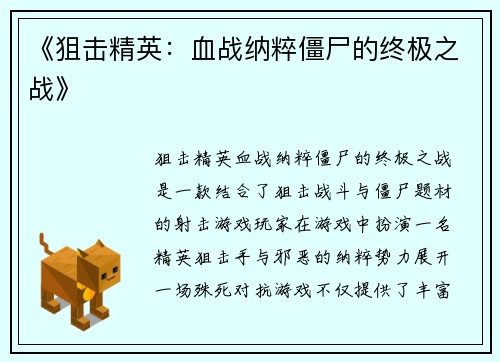 《狙击精英：血战纳粹僵尸的终极之战》