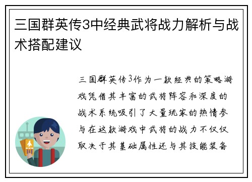 三国群英传3中经典武将战力解析与战术搭配建议