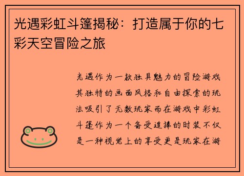 光遇彩虹斗篷揭秘：打造属于你的七彩天空冒险之旅