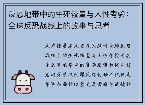 反恐地带中的生死较量与人性考验：全球反恐战线上的故事与思考