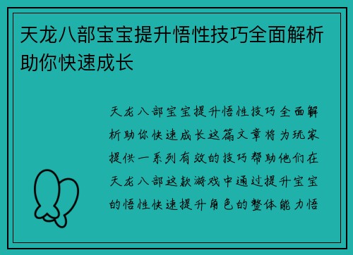 天龙八部宝宝提升悟性技巧全面解析助你快速成长