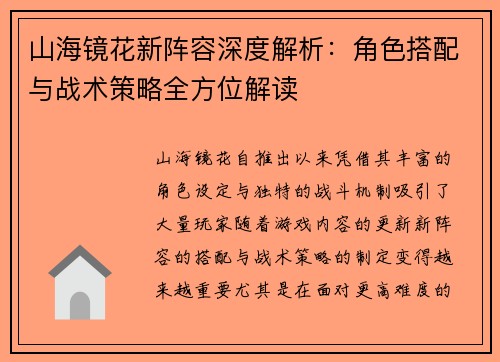 山海镜花新阵容深度解析：角色搭配与战术策略全方位解读