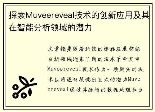 探索Muveereveal技术的创新应用及其在智能分析领域的潜力