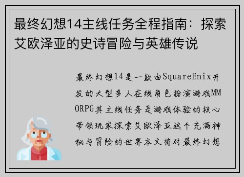 最终幻想14主线任务全程指南：探索艾欧泽亚的史诗冒险与英雄传说