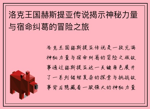 洛克王国赫斯提亚传说揭示神秘力量与宿命纠葛的冒险之旅