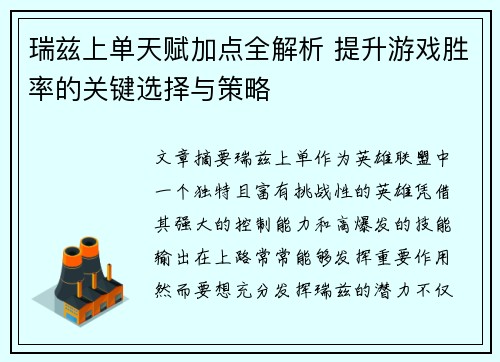 瑞兹上单天赋加点全解析 提升游戏胜率的关键选择与策略