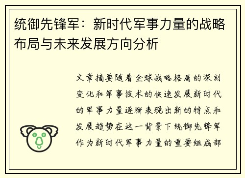 统御先锋军：新时代军事力量的战略布局与未来发展方向分析