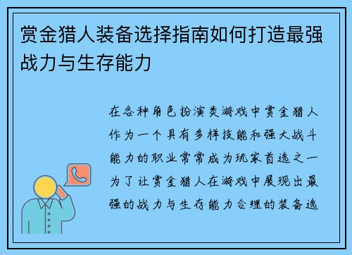 赏金猎人装备选择指南如何打造最强战力与生存能力