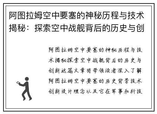 阿图拉姆空中要塞的神秘历程与技术揭秘：探索空中战舰背后的历史与创新