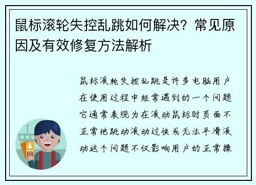 鼠标滚轮失控乱跳如何解决？常见原因及有效修复方法解析