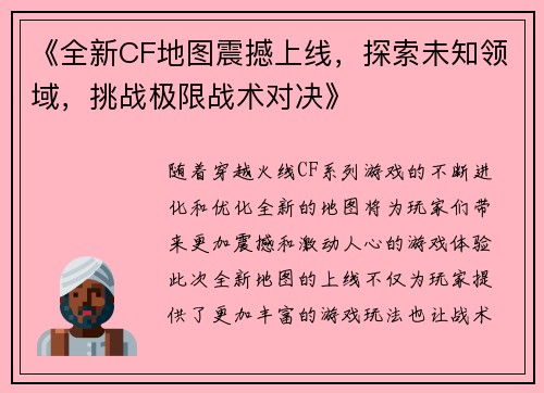 《全新CF地图震撼上线，探索未知领域，挑战极限战术对决》