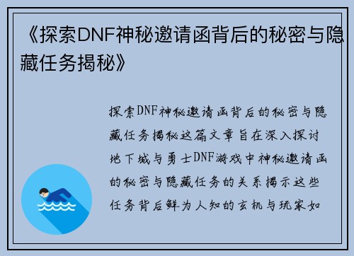 《探索DNF神秘邀请函背后的秘密与隐藏任务揭秘》