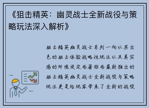 《狙击精英：幽灵战士全新战役与策略玩法深入解析》