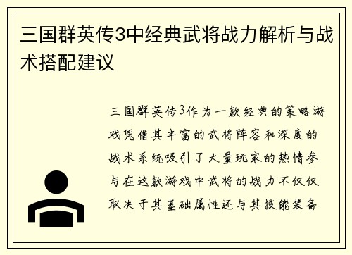 三国群英传3中经典武将战力解析与战术搭配建议