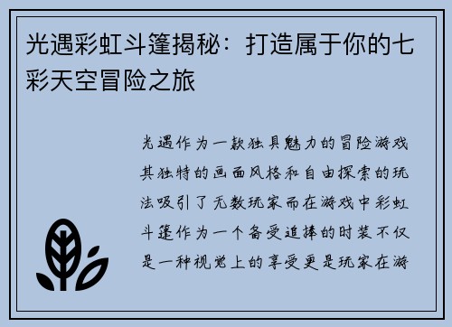 光遇彩虹斗篷揭秘：打造属于你的七彩天空冒险之旅