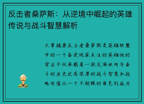 反击者桑萨斯：从逆境中崛起的英雄传说与战斗智慧解析