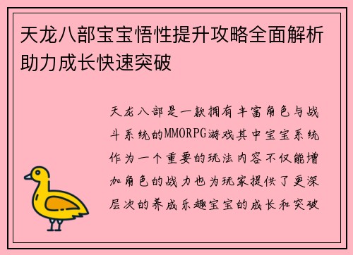 天龙八部宝宝悟性提升攻略全面解析助力成长快速突破
