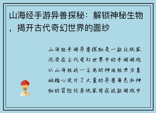 山海经手游异兽探秘：解锁神秘生物，揭开古代奇幻世界的面纱