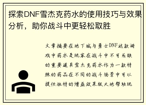 探索DNF雪杰克药水的使用技巧与效果分析，助你战斗中更轻松取胜