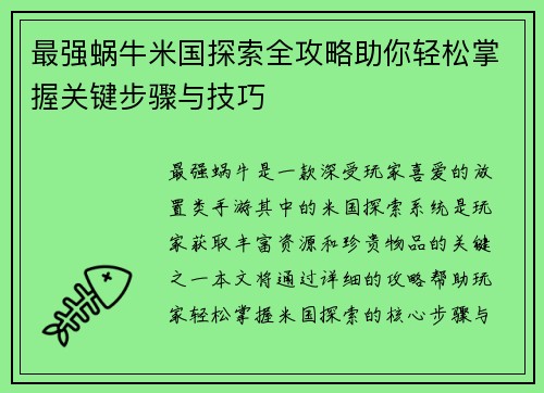 最强蜗牛米国探索全攻略助你轻松掌握关键步骤与技巧
