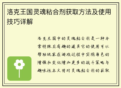 洛克王国灵魂粘合剂获取方法及使用技巧详解