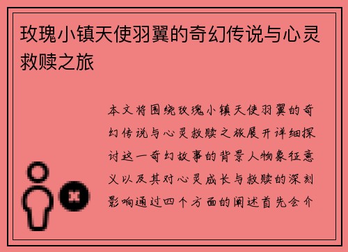玫瑰小镇天使羽翼的奇幻传说与心灵救赎之旅