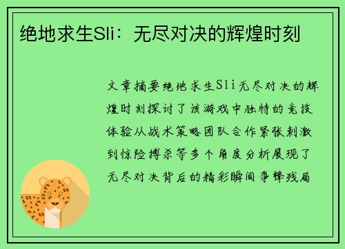 绝地求生Sli：无尽对决的辉煌时刻