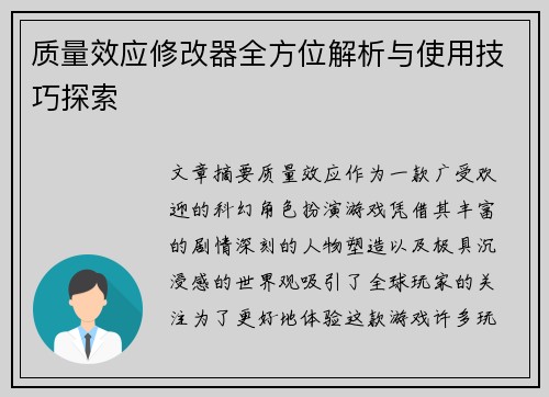 质量效应修改器全方位解析与使用技巧探索