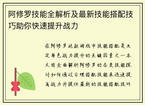 阿修罗技能全解析及最新技能搭配技巧助你快速提升战力