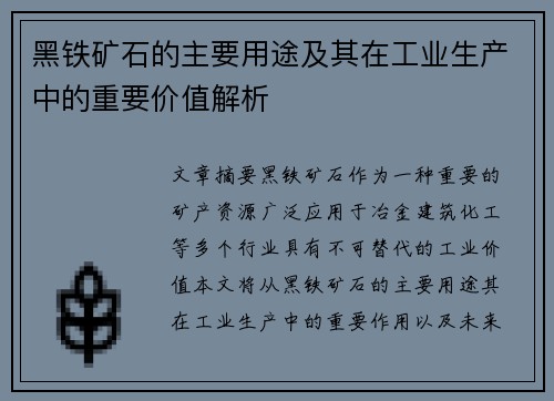 黑铁矿石的主要用途及其在工业生产中的重要价值解析