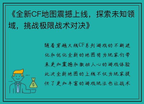 《全新CF地图震撼上线，探索未知领域，挑战极限战术对决》