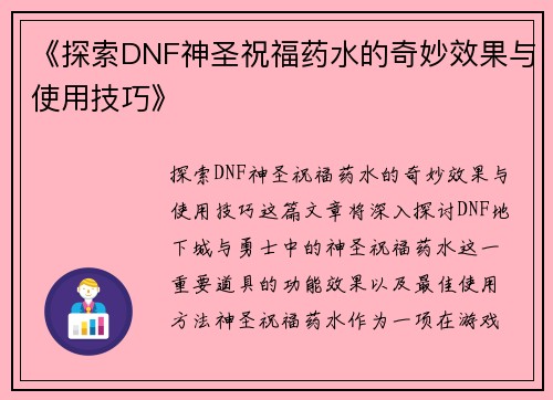 《探索DNF神圣祝福药水的奇妙效果与使用技巧》