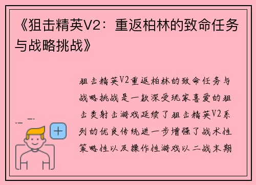 《狙击精英V2：重返柏林的致命任务与战略挑战》