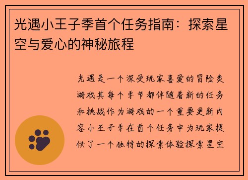 光遇小王子季首个任务指南：探索星空与爱心的神秘旅程
