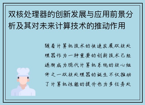 双核处理器的创新发展与应用前景分析及其对未来计算技术的推动作用