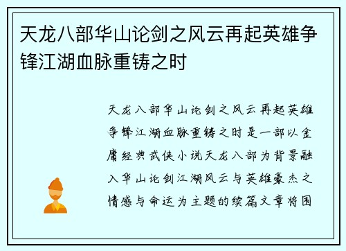 天龙八部华山论剑之风云再起英雄争锋江湖血脉重铸之时