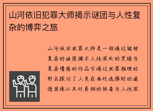 山河依旧犯罪大师揭示谜团与人性复杂的博弈之旅