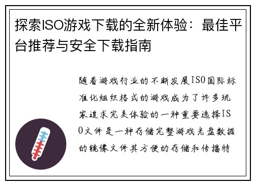 探索ISO游戏下载的全新体验：最佳平台推荐与安全下载指南