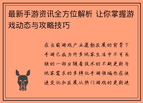 最新手游资讯全方位解析 让你掌握游戏动态与攻略技巧