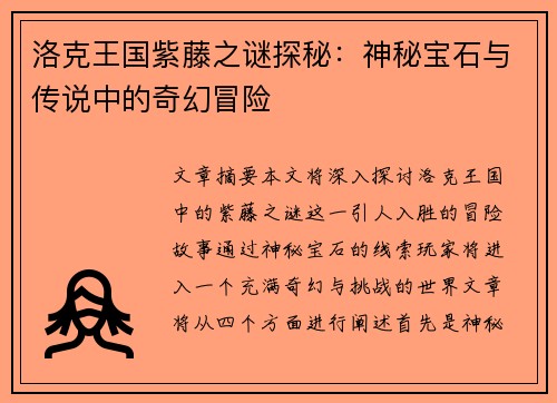 洛克王国紫藤之谜探秘：神秘宝石与传说中的奇幻冒险