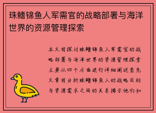 珠鳍锦鱼人军需官的战略部署与海洋世界的资源管理探索
