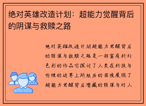 绝对英雄改造计划：超能力觉醒背后的阴谋与救赎之路