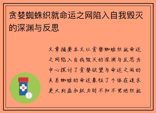 贪婪蜘蛛织就命运之网陷入自我毁灭的深渊与反思