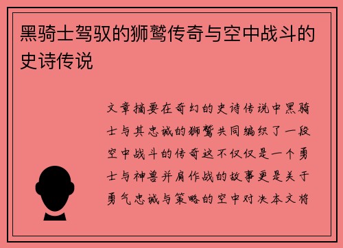 黑骑士驾驭的狮鹫传奇与空中战斗的史诗传说