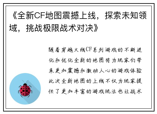 《全新CF地图震撼上线，探索未知领域，挑战极限战术对决》